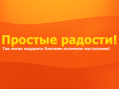 Простые радости — подбор оригинальных идей для подарков