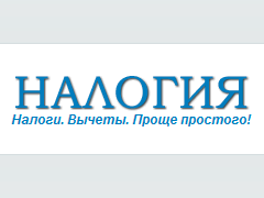 Налогия — помощь физическим лицам во всех вопросах налогообложения