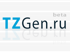 Tzgen — автоматическая разработка техзадания на создание веб-сайта