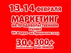 В Москве пройдёт VII Всероссийский Форум «Маркетинг на продовольственном рынке»