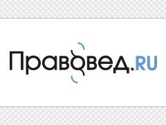 Правовед — консультации с юристами on-line