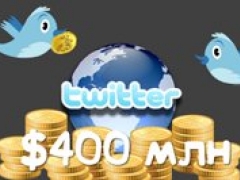 Доходы от рекламы в Twitter могут достичь $400 млн. долларов в этом году