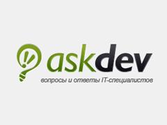 Аskdev.ru — обмен опытом между IT- профессионалами