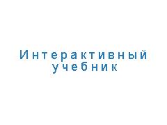 Альтернативное обучение — интерактивный репетитор