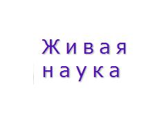 Живая наука — образовательный портал о научных явлениях