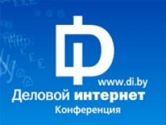 24 октября в Минске стартует международная конференция «Деловой интернет»