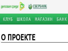 «Деловая среда» - новый проект Сбербанка для предпринимателей