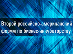 3 декабря стартует Второй российско-американский форум по бизнес-инкубаторству