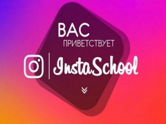 Объявляется набор в первую в Украине Instagram-школу