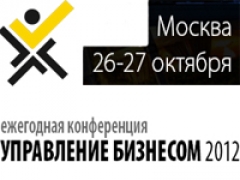 Ежегодная конференция «Управление бизнесом-2012» откроется 26 октября