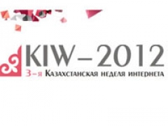 В Казахстане пройдет неделя Интернета KIW-2012