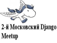 2-й Московский Django Meetup состоится в Москве 5 апреля