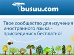 Сервис обучения языкам Busuu привлек $4,6 млн. для дальнейшего развития