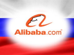 Alibaba.com выходит на российский рынок