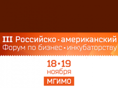 18-19 ноября состоится Третий российско-американский форум по бизнес-инкубаторству