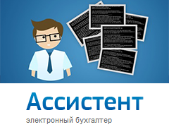 Ассистент — онлайн-бухгалтерия для предпринимателей