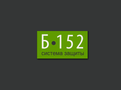  Б-152 — подготовка документов по защите персональных данных