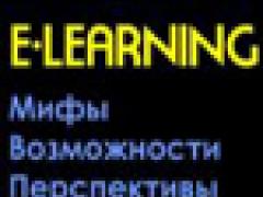 E learning: мифы, возможности, перспективы