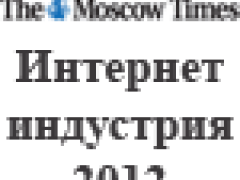 Конференция «Интернет-индустрия 2012»: интернет-аудитория растет, стартапы запускаются