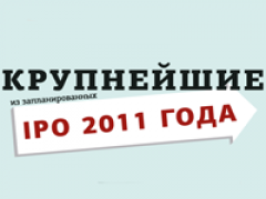 Инфографика: крупнейшие IPO 2011 года