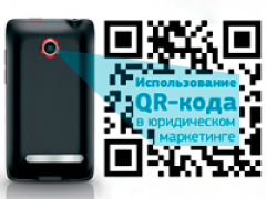 Инфографика: использование QR-кода в юридическом маркетинге