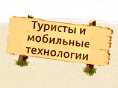 Инфографика: как мобильные технологии изменили мир путешествий