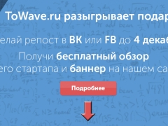 ToWave.ru проводит розыгрыш призов!
