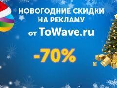 Новогодняя скидка на рекламу 70%