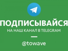 Мы запустили канал на Telegram - @towave