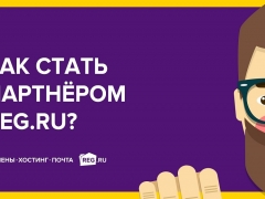 REG.RU представил обновлённую программу заработка в Сети