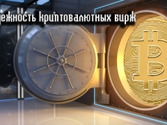 Какие биржи криптовалют надежны? 