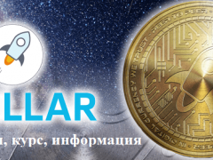 Обзор криптовалюты Stellar Lumens XLM: курс на сегодня, прогнозы и характеристики