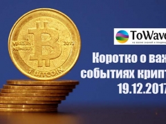 На портале Towave.ru очередная подборка новостей из мира криптовалют.