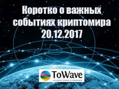 Новости мира криптовалют 20.12.2017