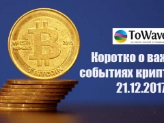 Новости мира криптовалют 21.12.2017