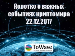 Новости мира криптовалют 22.12.2017