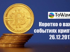 Новости мира криптовалют 26.12.2017