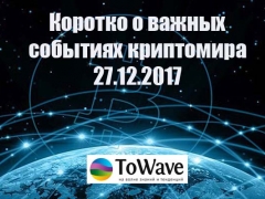 Новости мира криптовалют 27.12.2017