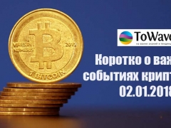 Новости мира криптовалют 02.01.2018