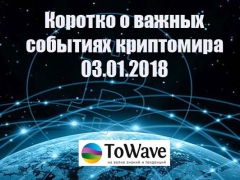 Новости мира криптовалют 03.01.2018