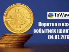 Новости мира криптовалют 04.01.2018