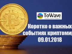 Новости мира криптовалют 09.01.201