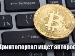 Криптопортал ищет авторов