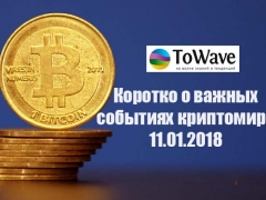 Новости мира криптовалют 11.01.2018