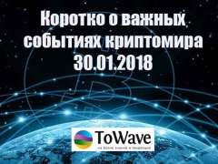 Новости мира криптовалют 30.01.2018