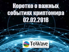 Новости мира криптовалют 02.02.2018