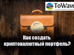 Как создать криптовалютный портфель?