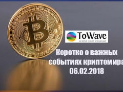 Новости мира криптовалют 06.02.2018