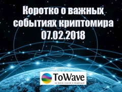 Новости мира криптовалют 07.02.2018
