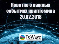 Новости мира криптовалют 20.02.2018